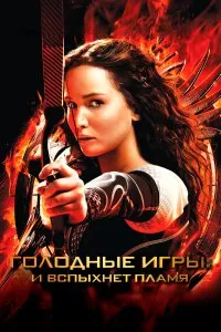 Голодные игры 2: И вспыхнет пламя